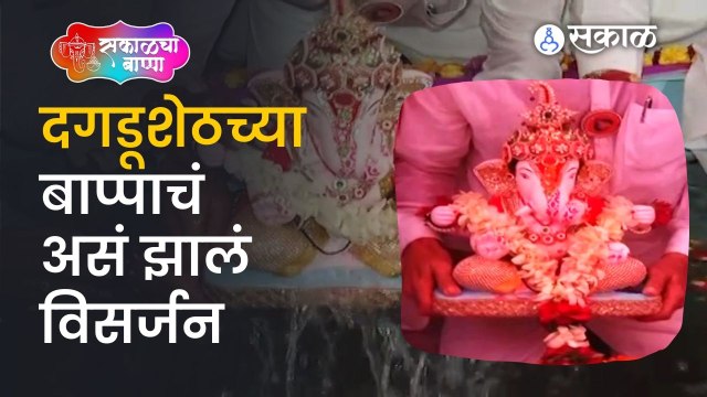 Dagdusheth Ganpati Visarjan | दगडूशेठ हलवाई गणपतीचं यंदा असं झालं विसर्जन | Pune News | Sakal Media