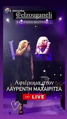 Η εμφάνιση της Ελεονώρας στην χθεσινή συναυλία για τον Λαυρέντη Μαχαιρίτσα