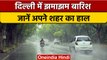 Weather Update: Delhi में बदला मौसम का मिजाज, दिल्ली में झमाझम बारिश | वनइंडिया हिंदी | *News