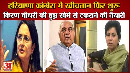Haryana Congress Tussle:Kiran Chaudhary की Bhupender Hooda खेमे से टकराने की तैयारी|kumari Selja
