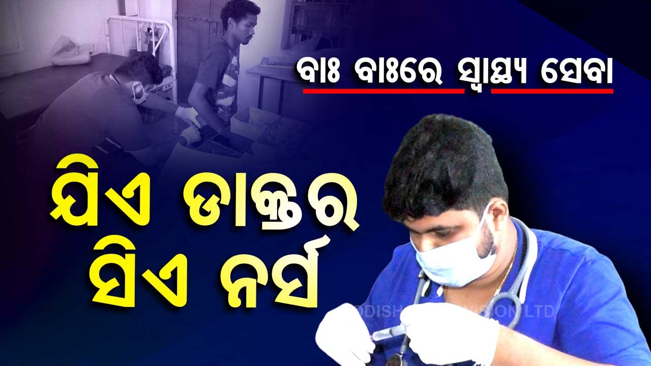 Special Story | Doctor works as nurse due to staff crunch in Odisha hospital