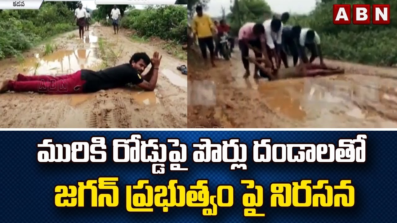 మురికి రోడ్డుపై పొర్లు దండాలతో  జగన్ ప్రభుత్వం పై నిరసన | CM Jagan | ABN Telugu