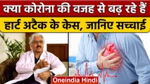 Coronavirus की वजह से बढ़ रहे हैं Heart Attack और Brain Stroke के केस ? | वनइंडिया हिंदी | *News