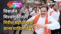 Girish Mahajan Dance | Ganesh Visarjan मिरवणुकीत गिरीश महाजनांचा डान्स | Sakal Media