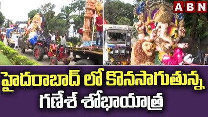 హైదరాబాద్ లో కొనసాగుతున్న గణేశ్ శోభాయాత్ర || ABN Telugu