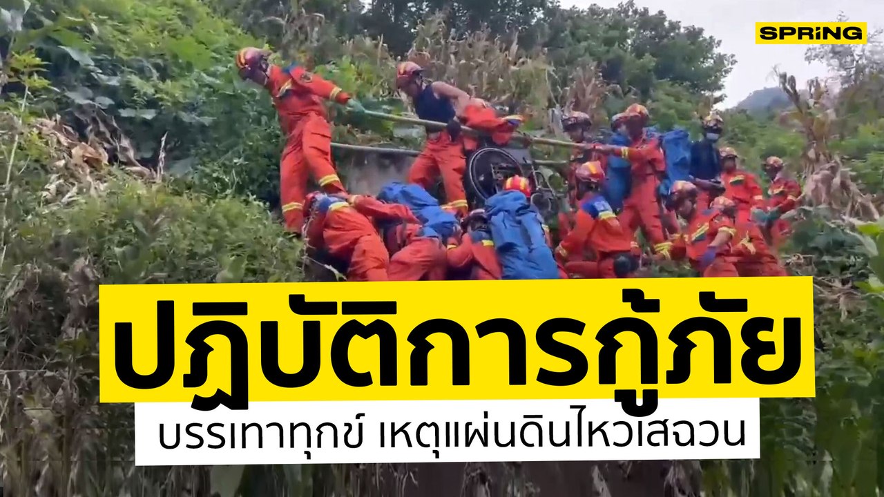 กู้ภัยสร้างสะพานมนุษย์อพยพผู้ประสบภัยแผ่นดินไหว l SPRiNG