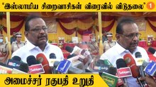 இஸ்லாமிய சிறைவாசிகள் விவகாரம் CM Stalin நல்ல தீர்வு வழங்குவார்- அமைச்சர் ரகுபதி