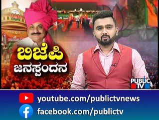 ಮುಂದಿನ ವಿಧಾನಸಭೆ ಚುನಾವಣೆಗೆ ಬಿಜೆಪಿ ರಣಕಹಳೆ..! | BJP Janaspandana Program | Public TV