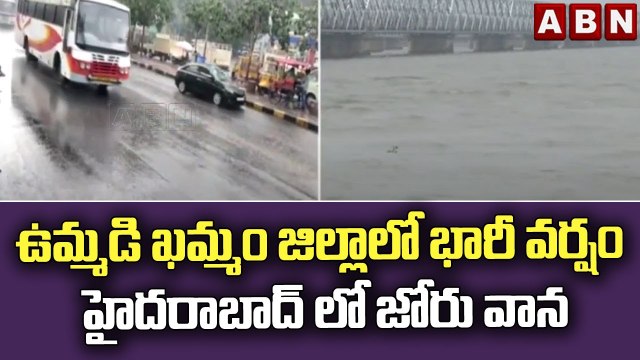 ఉమ్మడి ఖమ్మం జిల్లాలో భారీ వర్షం .. హైదరాబాద్ లో జోరు వాన || ABN Telugu