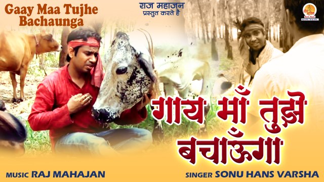 गौ माता गाथा | Gaay Maa Tujhe Bachaunga | गाय माँ तुझे बचाऊँगा |गाय माता की सेवा की गाथा |Gaay Gatha