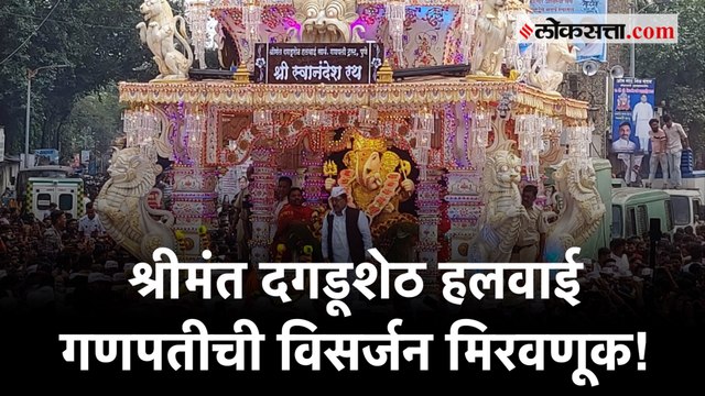 श्रीमंत दगडूशेठ हलवाई गणपतीला निरोप देण्यासाठी भाविकांची गर्दी