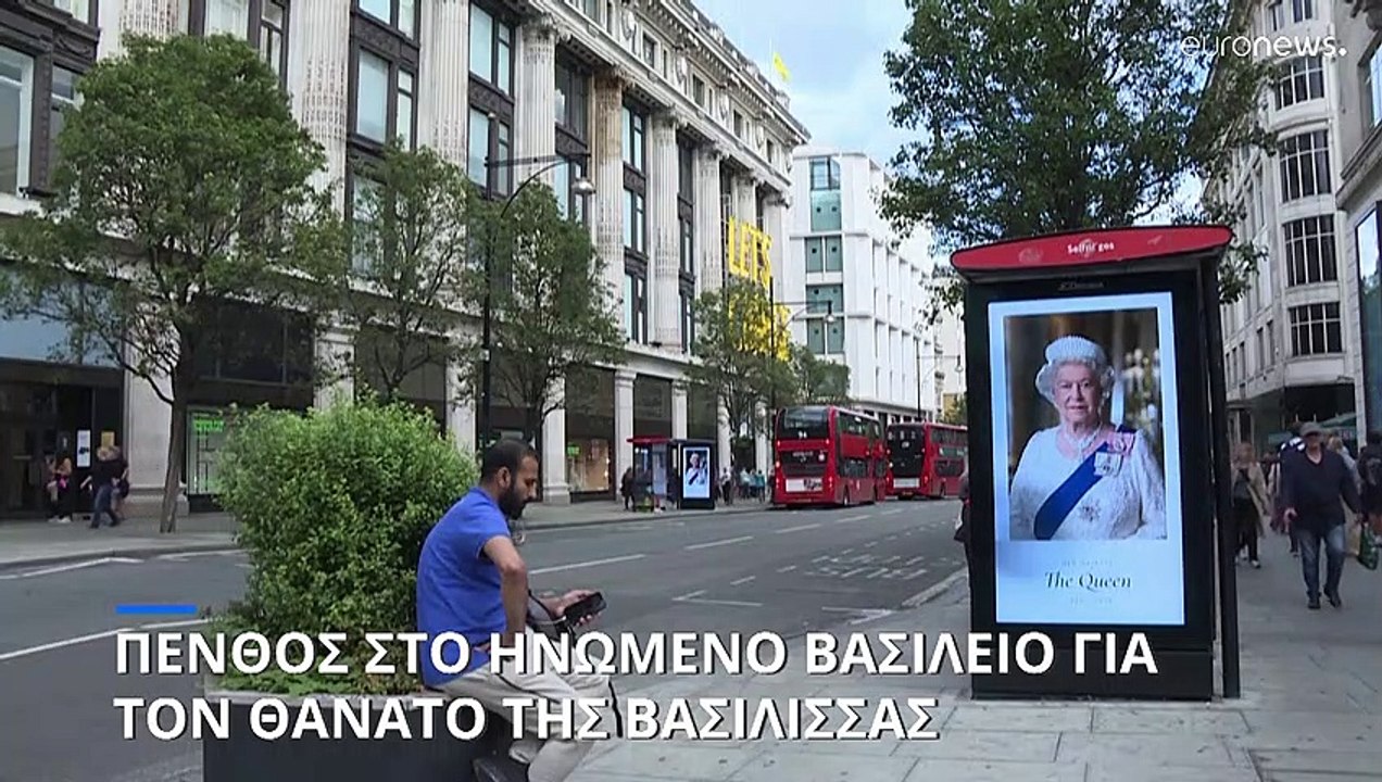 Ηνωμένο Βασίλειο: Πένθος για τον θάνατο της βασίλισσας Ελισάβετ