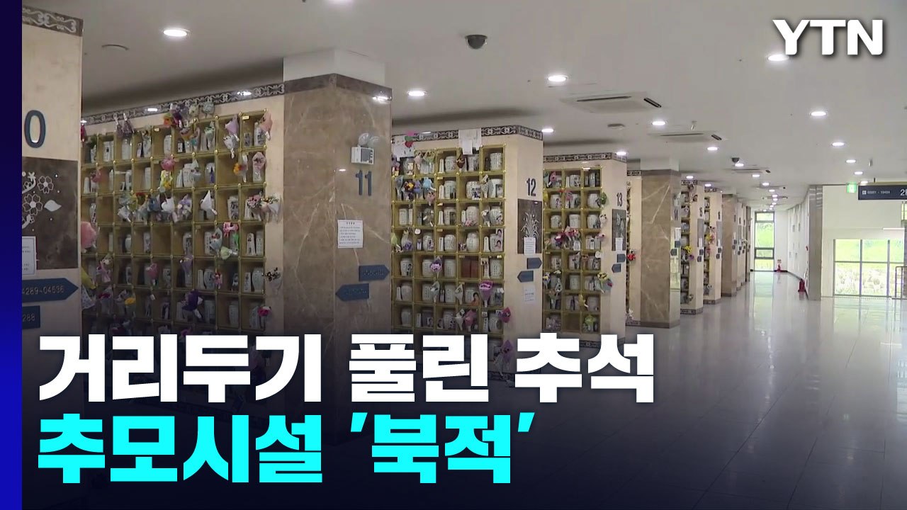 "온 가족 성묘 3년만"...추석 맞아 추모시설 '북적' / YTN