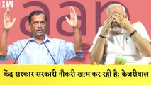 केंद्र सरकार सरकारी नौकरी खत्म कर रही है, Arvind Kejriwal का PM Modi पर हमला