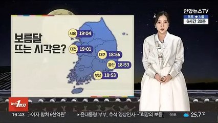 Download Video: [날씨] 추석, 100년 만에 가장 둥근 '보름달'…대부분 감상 가능