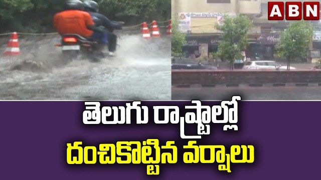 తెలుగు రాష్ట్రాల్లో దంచికొట్టిన వర్షాలు __ ABN Telugu