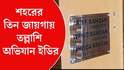 কলকাতার তিনটি জায়গায় এক যোগে অভিযান শুরু  ইডির