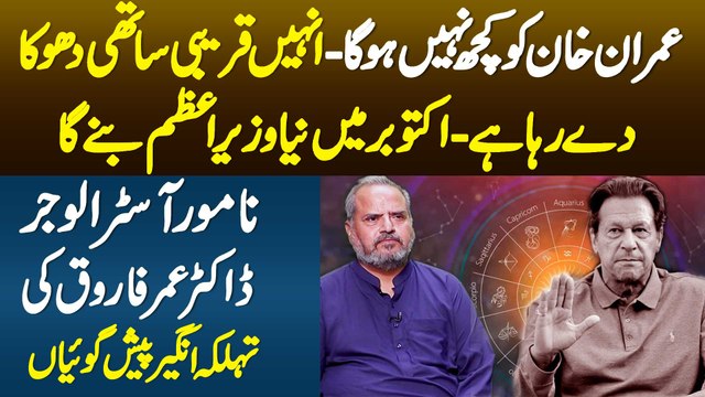 Imran Khan Ko Kuch Nahi Hoga - Unhe Qareebi Sathi Dhoka De Raha Ha - Astrologer Dr. Umer Farooq