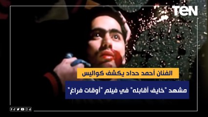 أحمد حداد يكشف كواليس مشهد "خايف أقابله" في فيلم "أوقات فراغ"