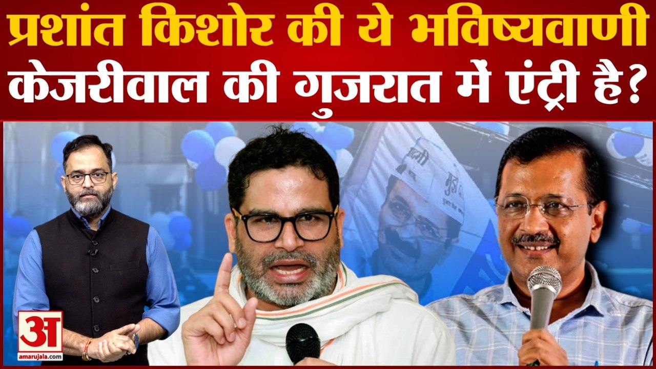 Arvind Kejriwal की Gujarat में होगी एंट्री? Prashant Kishor कर दी बड़ी भविष्यवाणी । Nitish kumar