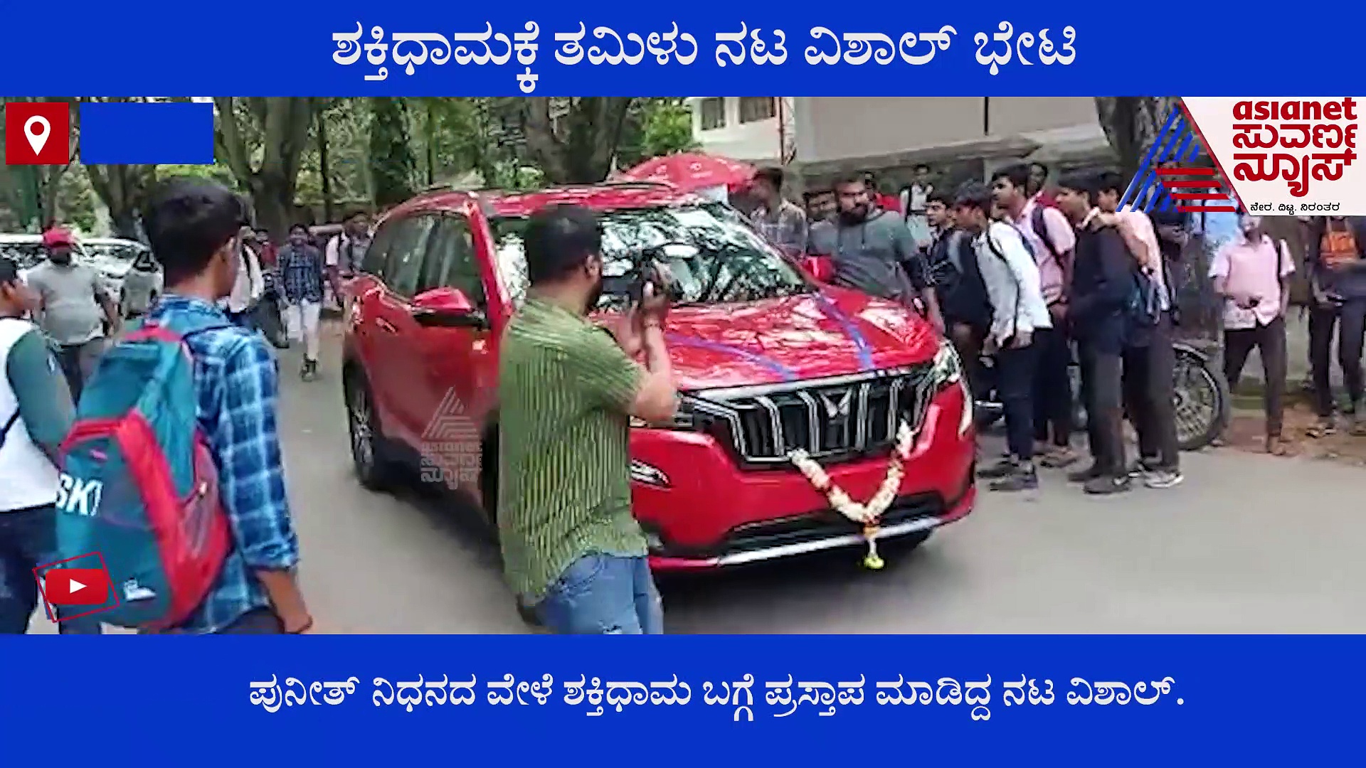 ನಾನು ಶಕ್ತಿಧಾಮದ ಸ್ವಯಂ ಸೇವಕನಾಗಿರ್ತೀನಿ, ರಾಜ್ ಕುಟುಂಬ ಅನುಮತಿ ನೀಡಲಿ; ಶಕ್ತಿಧಾಮ ಭೇಟಿ ಬಳಿಕ ವಿಶಾಲ್ ಮಾತು 