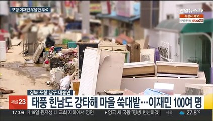 "복구 막막"…대피소서 추석 맞은 포항 이재민들