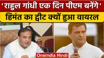 Himanta Vishwa Sarma का Rahul Gandhi को PM बनाने वाला ट्वीट हुआ वायरल | वनइंडिया हिंदी | *Politics