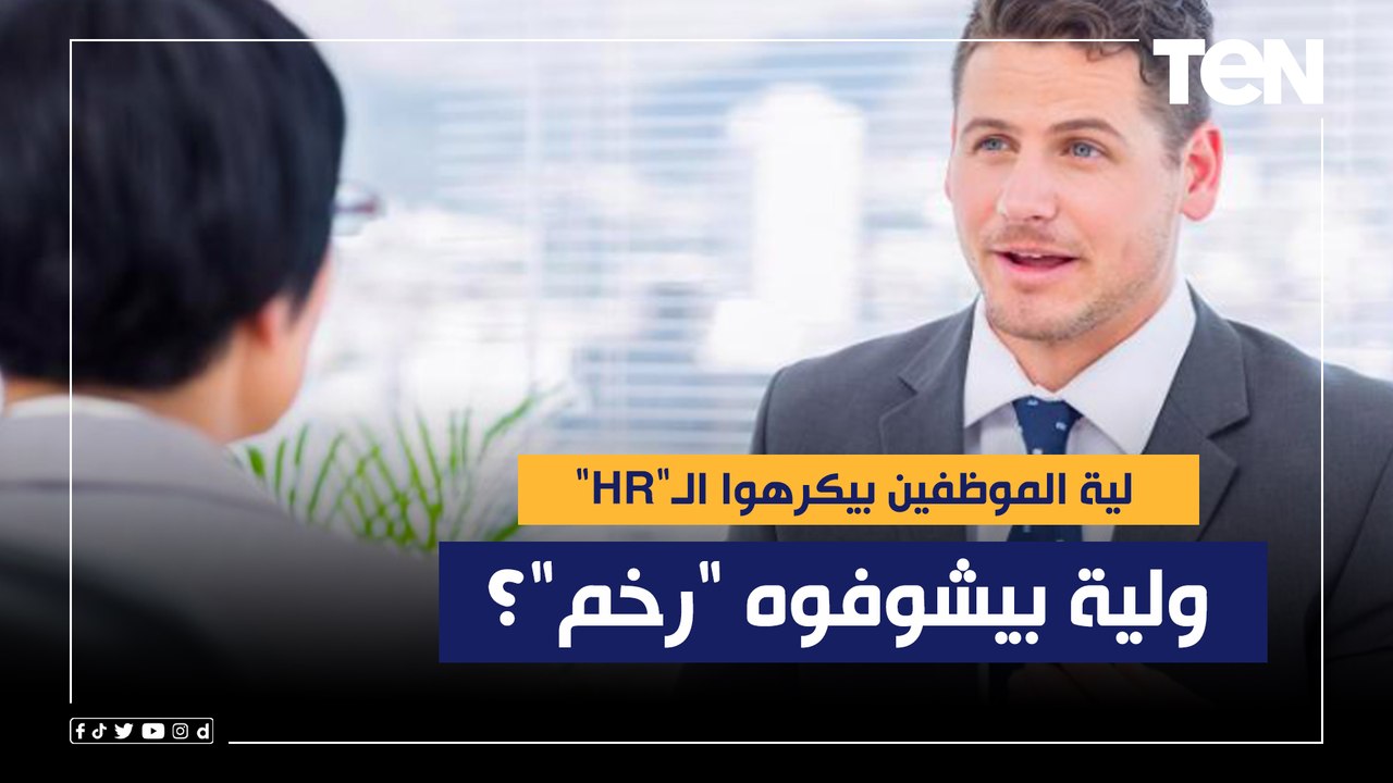 لية الموظفين بيكرهوا موظف الـ"HR" ولية بيشوفوه "رخم"خم