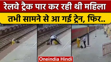 Firozabad: रेलवे ट्रैक पार कर रही थी महिला, आ गई ट्रेन, देखें फिर क्या हुआ | वनइंडिया हिंदी |*Short