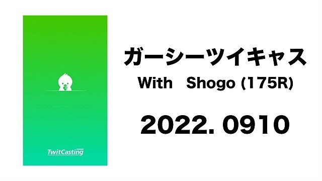 0910 ツイキャス　with shogo(175R) ガーシーラジオ
