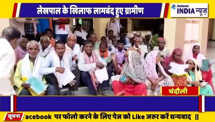 उत्तर प्रदेश के चंदौली में ग्रामीणों ने लेखपाल के खिलाफ खोला मोर्चा प्रशासन को ज्ञापन