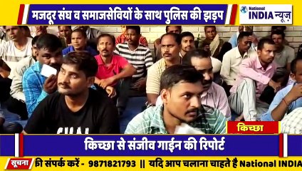 उत्तराखंड के किच्छा में मजदूरों पर प्रशासन का डंडा मजदूरों पर जमकर बरसे लाठी डंडे