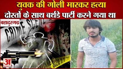 Скачать видео: Youth Shot Dead In Bahadurgarh|युवक की गोली मारकर हत्या,दोस्तों के साथ बर्थडे पार्टी करने गया था