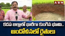 కడప జిల్లాలో భారీగా కుంగిన భూమి..ఆందోళనలో రైతులు  || kadapa district | ABN Telugu