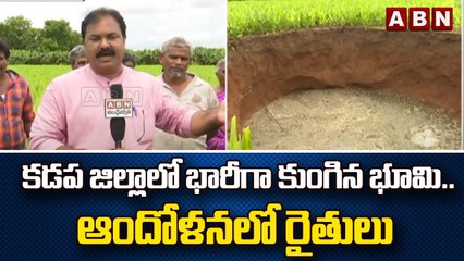 కడప జిల్లాలో భారీగా కుంగిన భూమి..ఆందోళనలో రైతులు  || kadapa district | ABN Telugu