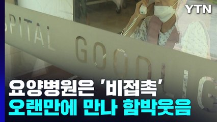 "오랜만에 얼굴 보니 행복해요"...면회는 비접촉·성묘는 대면 / YTN