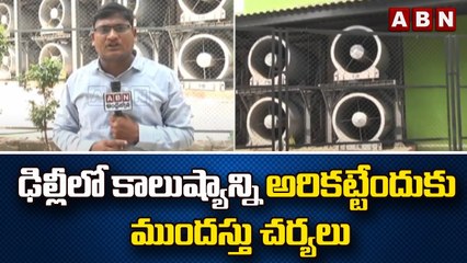 ఢిల్లీలో కాలుష్యాన్ని అరికట్టేందుకు ముందస్తు చర్యలు || Delhi | ABN Telugu