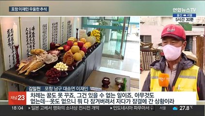 "복구 막막"…대피소서 추석 맞은 포항 이재민들
