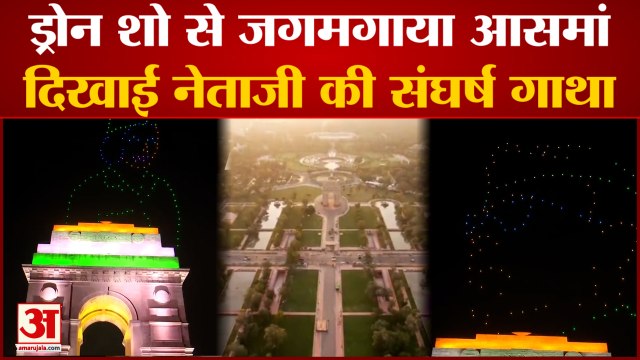Delhi News: ड्रोन शो से जगमगाया आसमान, दिखाई नेताजी की संघर्ष गाथा |250 Drones Light Up Sky