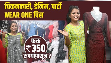 Chikankari One Piece फक्त 350 रु. | Chikankari One Piece | Street Shopping in Mumbai