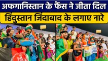 Asia Cup 2022: Afg के फैंस ने मैच के दौरान लगाए India-India के नारे | वनइंडिया हिन्दी *Cricket
