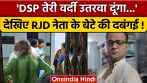 Bihar: Patna में RJD के पूर्व MLC के बेटे की गुंडई, पुलिस ने किया गिरफ्तार | वनइंडिया हिंदी | *News