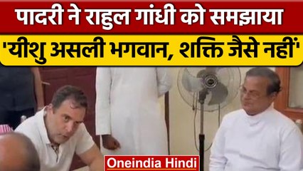 Rahul Gandhi और पादरी का वीडियो वायरल, Jesus Christ को बताया असली गॉड | वनइंडिया हिंदी |*Politics