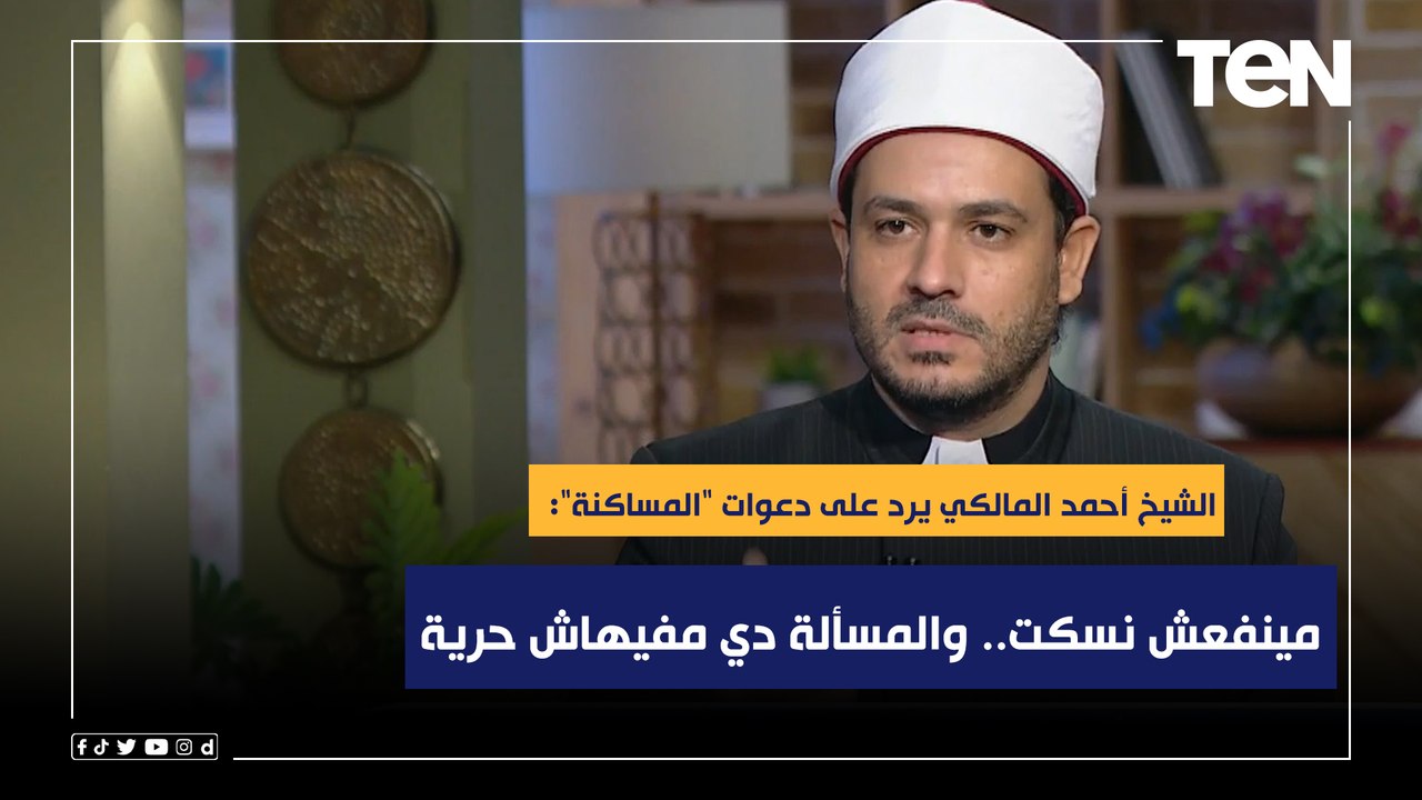 الشيخ أحمد المالكي يرد على دعوات "المساكنة": مينفعش نسكت.. والمسألة دي مفيهاش حرية