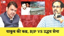 Yakub की कब्र को लेकर Devendra Fadnavis का Uddhav Thackeray पर हमला