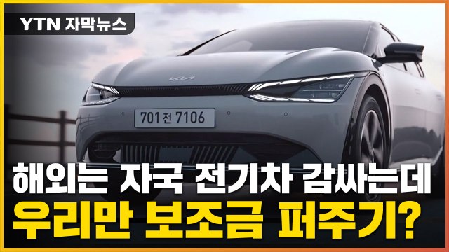 [자막뉴스] '전기차 차별' 이미 해외엔 만연...우리만 보조금 퍼준다? / YTN