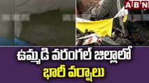 ఉమ్మడి వరంగల్ జిల్లాలో భారీ వర్షాలు || ABN Telugu