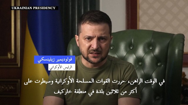زيلينسكي: الجيش الأوكراني استعاد ثلاثين بلدة من الروس في شمال شرق البلاد