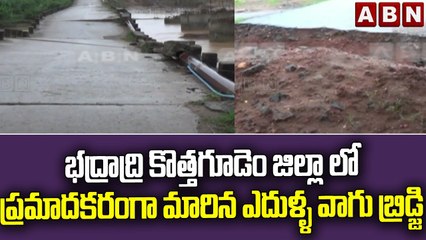భద్రాద్రి కొత్తగూడెం జిల్లా లో ప్రమాదకరంగా మారిన ఎదుళ్ళ వాగు బ్రిడ్జి || ABN Telugu