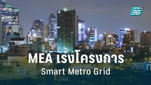 MEA เร่งเดินหน้าโครงการ Smart Metro Grid | เที่ยงทันข่าว | 10 ก.ย. 65